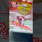 物価高ならクレゲで楽しく安く取っちゃおう　#クレーンゲーム #ufoキャッチャー #ベネクス