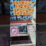 最短攻略はこれだ！ #クレーンゲーム #プライズ獲得 #プライズ獲得 #ゲームセンター #チャンネル登録お願いします #ufoキャッチャー #ベネクス川崎