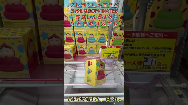 箱がひし形になったらずり上げよう！　#クレーンゲーム #クレゲ #ゲームセンター #ufoキャッチャー #初心者 #攻略 #ベネクス川越 #クレヨンしんちゃん #しんちゃん