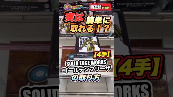 #クレーンゲーム #ufoキャッチャー #フリーザ #ドラゴンボール