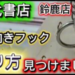 【攻略】縦向きフックの取り方わかりました！万代書店鈴鹿店#クレーンゲーム #ゲームセンター #ゲーセン #ufoキャッチャー #フック設定 #攻略 #万代書店