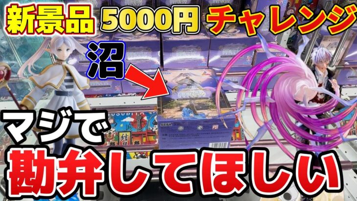 【クレーンゲーム】難しそうな奴ほど素直で普通そうな奴ほど厄介だったりする【結屋大和郡山】#クレーンゲーム #プライズ #ゲームセンター #ufoキャッチャー #五条悟 #呪術廻戦