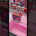 【配信切抜】ゲーセン店員、本気攻略‼️#ゲームセンター #クレーンゲーム #ufoキャッチャー #横浜