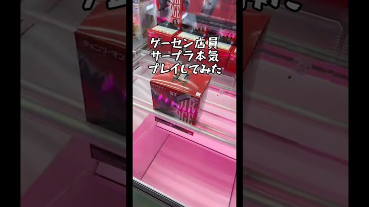 【配信切抜】ゲーセン店員、本気攻略‼️#ゲームセンター #クレーンゲーム #ufoキャッチャー #横浜