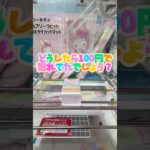 【問題です】回答はコメント欄へ　#クレーンゲーム #ufoキャッチャー #攻略