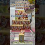 箱を縦に修正してリーチの形へ！　#クレーンゲーム #クレゲ #ゲームセンター #ufoキャッチャー #初心者 #攻略 #ベネクス川越 #トムとジェリー