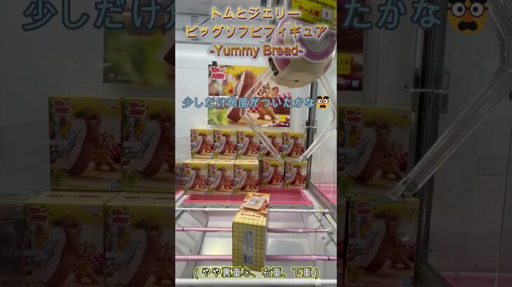 箱を縦に修正してリーチの形へ！　#クレーンゲーム #クレゲ #ゲームセンター #ufoキャッチャー #初心者 #攻略 #ベネクス川越 #トムとジェリー