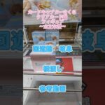 【クレーンゲーム】カードキャプターさくら クリアカード編 フィギュア 木之本桜 回遊館 岐阜 無制限 末広 橋渡し設定 参考動画 #クレーンゲーム #ufoキャッチャー #クレゲ #ゲームセンター
