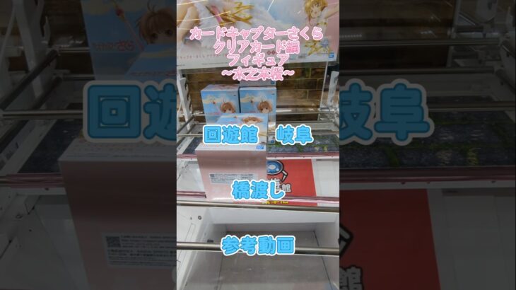 【クレーンゲーム】カードキャプターさくら クリアカード編 フィギュア 木之本桜 回遊館 岐阜 無制限 末広 橋渡し設定 参考動画 #クレーンゲーム #ufoキャッチャー #クレゲ #ゲームセンター