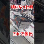 【ドラゴンボール】横になりがちな箱はこうやってゴットん！！ #クレーンゲーム #ゲームセンター #プライズ獲得 #ufoキャッチャー攻略 #ドラゴンボール #孫悟空