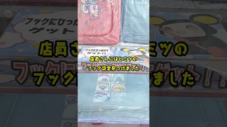 《 フック設定 》店員さんにはヒミツの最高設定発見したのでやってみたら…!? 《 #ufoキャッチャー #クレーンゲーム #フック設定 #フック #攻略 》