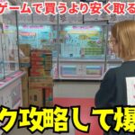 《 フック設定 》クレーンゲームをより楽しむならこれ！フックに取り憑かれた女が見つけた攻略とは!? 《 ufoキャッチャー 》