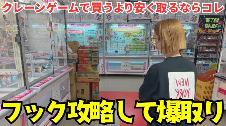 《 フック設定 》クレーンゲームをより楽しむならこれ！フックに取り憑かれた女が見つけた攻略とは!? 《 ufoキャッチャー 》