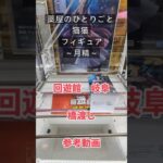 【クレーンゲーム】薬屋のひとりごと 猫猫 フィギュア 月精 回遊館 岐阜 無制限 橋渡し設定 参考動画　  #クレーンゲーム #ufoキャッチャー #クレゲ #ゲームセンター #ゲーセン