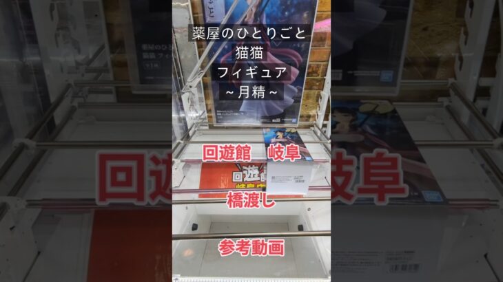 【クレーンゲーム】薬屋のひとりごと 猫猫 フィギュア 月精 回遊館 岐阜 無制限 橋渡し設定 参考動画　  #クレーンゲーム #ufoキャッチャー #クレゲ #ゲームセンター #ゲーセン