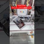 デカ箱を安定して取るには最適かも！？グランディスタにも使える最強のフィニッシュつまみ上げ #クレーンゲーム #橋渡し #イメージ #ハマり #フィギュア #攻略 #ufoキャッチャー #つまみ上げ