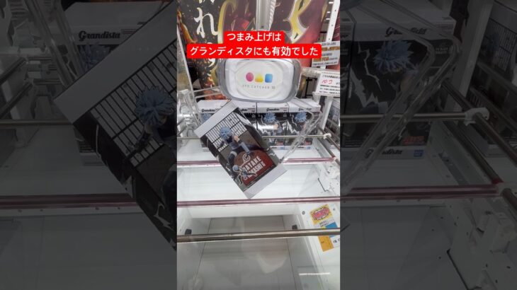 デカ箱を安定して取るには最適かも！？グランディスタにも使える最強のフィニッシュつまみ上げ #クレーンゲーム #橋渡し #イメージ #ハマり #フィギュア #攻略 #ufoキャッチャー #つまみ上げ