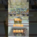 【クレーンゲーム】劇場版 魔法少女まどか☆マギカ〈ワルプルギスの廻天〉 巴マミ 橋渡し設定 参考動画 お宝発見 #クレーンゲーム #ufoキャッチャー #クレゲ #ゲームセンター #ゲーセン #新景品