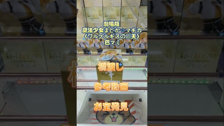 【クレーンゲーム】劇場版 魔法少女まどか☆マギカ〈ワルプルギスの廻天〉 巴マミ 橋渡し設定 参考動画 お宝発見 #クレーンゲーム #ufoキャッチャー #クレゲ #ゲームセンター #ゲーセン #新景品