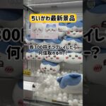 隠れ名店でちいかわ景品企画をしたら面白い結果に！！！#クレーンゲーム #ゲームセンター #ufoキャッチャー #キャロム #キャロム所沢 #ちいかわ #ハチワレ #うさぎ #最新 #チャレンジ