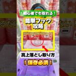 フック🪝真上落とし取り方！✨ぜひ参考にしてみてね！ #クレーンゲーム #クレーンゲーム攻略 #ufoキャッチャー #ゲームセンター #バズりたい