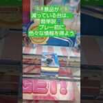 《クレーンゲーム》橋渡し設定攻略。プレー前に色々な情報を得て。簡単な台を探そう。 #クレーンゲーム #プライズ獲得 #ufoキャッチャー #ゲームセンター