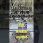 【クレーンゲーム】劇場版 魔法少女まどか☆マギカ〈ワルプルギスの廻天〉 暁美ほむら 長箱 橋渡し設定 参考動画 お宝発見 #クレーンゲーム #ufoキャッチャー #クレゲ #ゲームセンター #ゲーセン