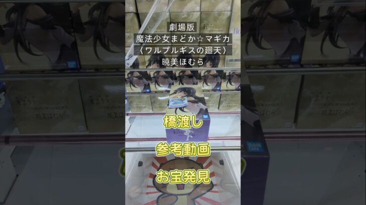 【クレーンゲーム】劇場版 魔法少女まどか☆マギカ〈ワルプルギスの廻天〉 暁美ほむら 長箱 橋渡し設定 参考動画 お宝発見 #クレーンゲーム #ufoキャッチャー #クレゲ #ゲームセンター #ゲーセン
