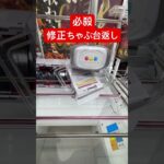返せる？返せない？ズレてる？そんなのは関係ない！！修正しちゃえ！！ #クレーンゲーム #橋渡し #イメージ #ハマり #フィギュア #攻略 #ufoキャッチャー #ちゃぶ台返し