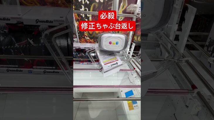 返せる？返せない？ズレてる？そんなのは関係ない！！修正しちゃえ！！ #クレーンゲーム #橋渡し #イメージ #ハマり #フィギュア #攻略 #ufoキャッチャー #ちゃぶ台返し