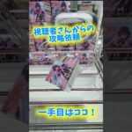【クレーンゲーム】一手目はココ！視聴者さんからの攻略依頼で戦場ヶ原ひたぎのフィギュア攻略に挑んでみた結果…  #万代書店川越店 #ufoキャッチャー  #ゲームセンター