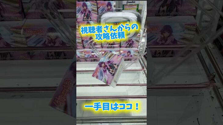 【クレーンゲーム】一手目はココ！視聴者さんからの攻略依頼で戦場ヶ原ひたぎのフィギュア攻略に挑んでみた結果…  #万代書店川越店 #ufoキャッチャー  #ゲームセンター