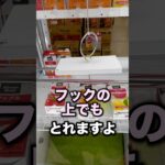 フックの上でもとれますよ　#クレーンゲーム攻略 #クレーンゲーム動画 #ufoキャッチャー