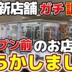 【トレジャーパレス泉南店】オープン前のお店を調査したら、やらかしちゃった件【クレーンゲーム】#プライズ #クレーンゲーム #ufoキャッチャー