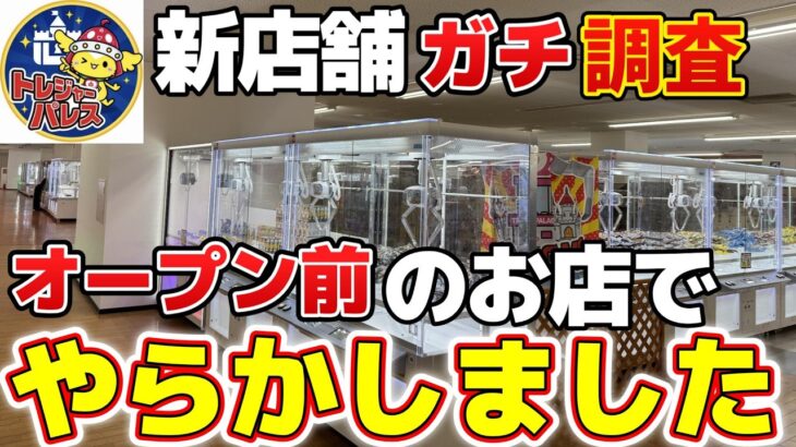 【トレジャーパレス泉南店】オープン前のお店を調査したら、やらかしちゃった件【クレーンゲーム】#プライズ #クレーンゲーム #ufoキャッチャー