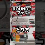 ラウンドワンのフック解説　#クレーンゲーム攻略 #クレーンゲーム動画 #ufoキャッチャー