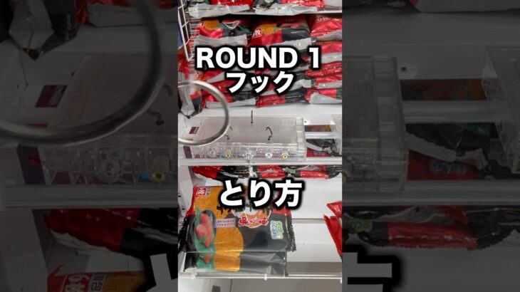 ラウンドワンのフック解説　#クレーンゲーム攻略 #クレーンゲーム動画 #ufoキャッチャー