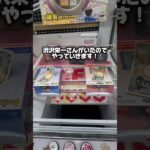 ゲームセンターで渋谷栄一さんがいたのでやって見た！ #ゲームセンター #クレーンゲーム ＃攻略#ufoキャッチャー