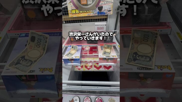 ゲームセンターで渋谷栄一さんがいたのでやって見た！ #ゲームセンター #クレーンゲーム ＃攻略#ufoキャッチャー