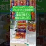 《クレーンゲーム》　フック設定攻略🪝モーリーにしっかりとしたフック設定があったので、獲得出来るか、検証しました #クレーンゲーム #プライズ獲得 #ゲームセンター #フック設定 #ufoキャッチャー
