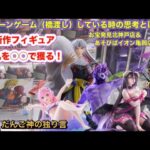 【クレーンゲーム】お宝発見北神戸市＆あそびばイオン亀岡店〜５月最終週　殺生丸をあの技で…【ufoキャッチャー】【フィギュア攻略】