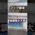 フック設定は微調整が大事　#クレーンゲーム攻略 #クレーンゲーム動画 #ufoキャッチャー