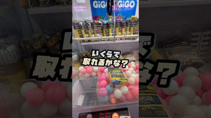 長方形の景品はいくらで取れるのか？！　#クレーンゲーム　#ufoキャッチャー