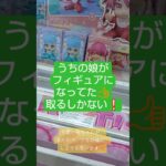 《クレーンゲーム》橋渡し設定攻略。欲しいフィギュアの時は、本気出す（笑）お菓子が取れる人なら、フィギュアも難なくこなせる👍️ #クレーンゲーム #プライズ獲得 #ゲームセンター #ufoキャッチャー