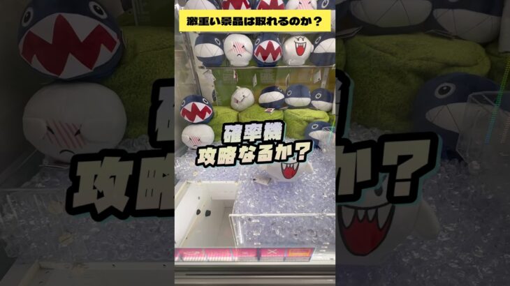 重たい景品は取れやすいのか❓　#クレーンゲーム　#ufoキャッチャー