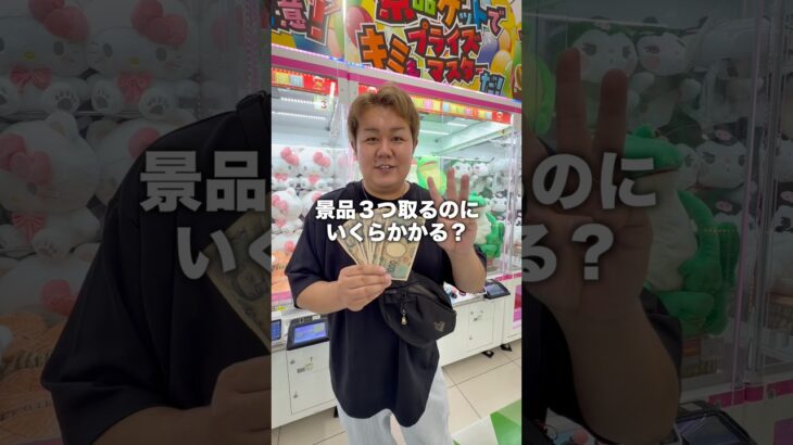 ゲームセンターで景品３つ取るのにいくらかかるか検証！#ゲームセンター #ゲーセン #クレーンゲーム #ufoキャッチャー
