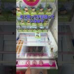 クレーンゲームのプロは景品掴まない！ #ゲームセンター #クレーンゲーム #ufoキャッチャー
