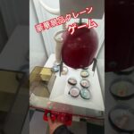 豪華景品クレーンゲーム #クレーンゲーム #クレーンキャッチャー #ufoキャッチャー