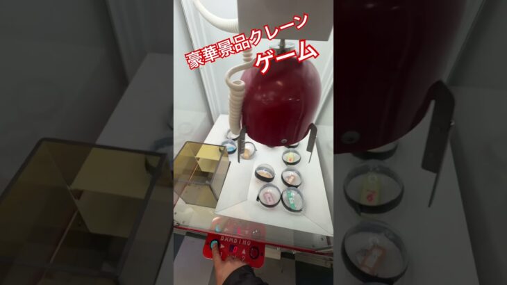 豪華景品クレーンゲーム #クレーンゲーム #クレーンキャッチャー #ufoキャッチャー