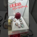 豪華景品クレーンゲーム #クレーンゲーム #クレーンキャッチャー #ufoキャッチャー